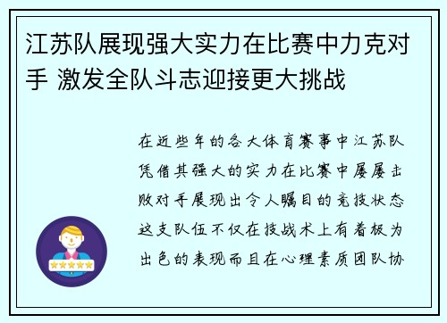 江苏队展现强大实力在比赛中力克对手 激发全队斗志迎接更大挑战