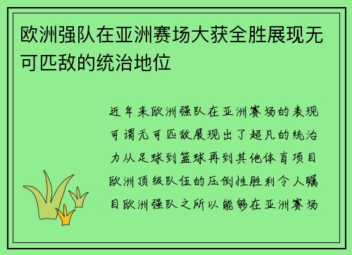 欧洲强队在亚洲赛场大获全胜展现无可匹敌的统治地位