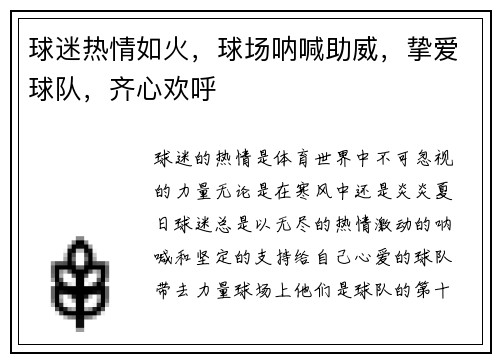 球迷热情如火，球场呐喊助威，挚爱球队，齐心欢呼