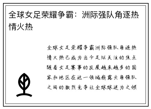 全球女足荣耀争霸：洲际强队角逐热情火热