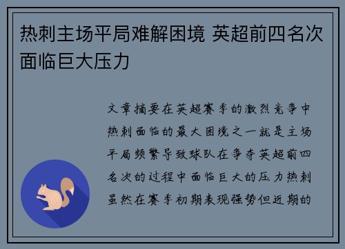 热刺主场平局难解困境 英超前四名次面临巨大压力