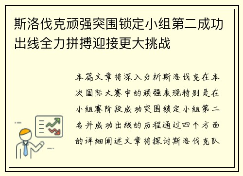 斯洛伐克顽强突围锁定小组第二成功出线全力拼搏迎接更大挑战