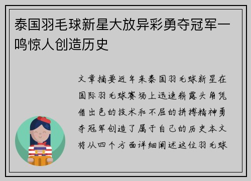 泰国羽毛球新星大放异彩勇夺冠军一鸣惊人创造历史