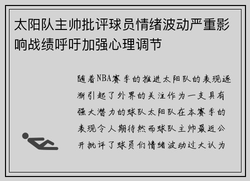 太阳队主帅批评球员情绪波动严重影响战绩呼吁加强心理调节