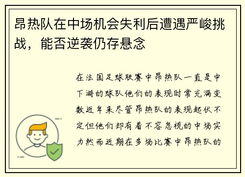 昂热队在中场机会失利后遭遇严峻挑战，能否逆袭仍存悬念