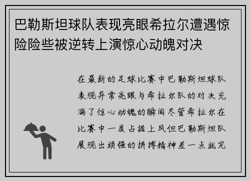巴勒斯坦球队表现亮眼希拉尔遭遇惊险险些被逆转上演惊心动魄对决