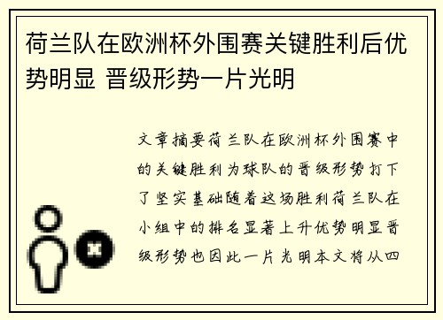 荷兰队在欧洲杯外围赛关键胜利后优势明显 晋级形势一片光明