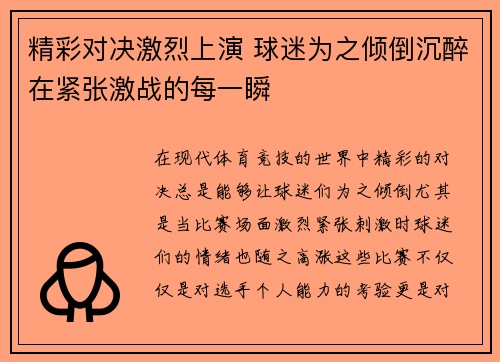 精彩对决激烈上演 球迷为之倾倒沉醉在紧张激战的每一瞬