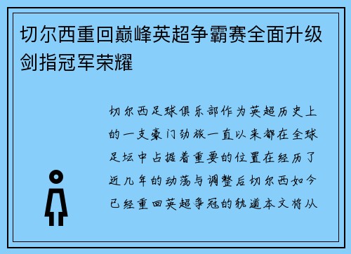 切尔西重回巅峰英超争霸赛全面升级剑指冠军荣耀