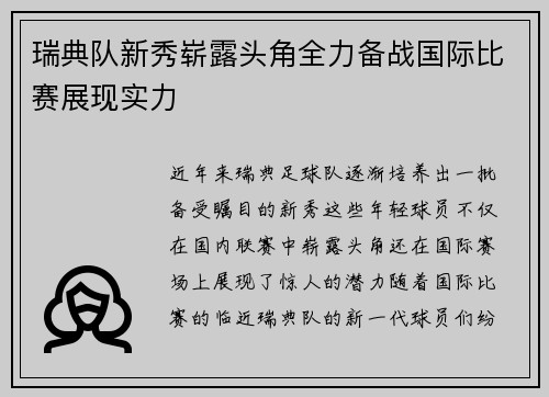 瑞典队新秀崭露头角全力备战国际比赛展现实力
