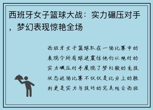 西班牙女子篮球大战：实力碾压对手，梦幻表现惊艳全场