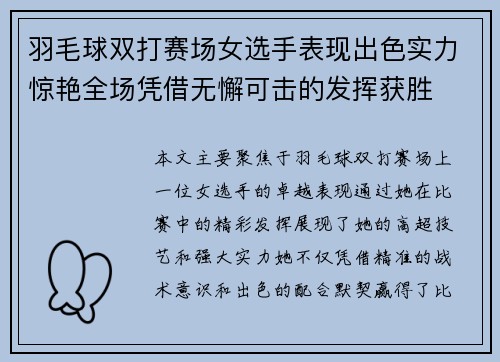 羽毛球双打赛场女选手表现出色实力惊艳全场凭借无懈可击的发挥获胜