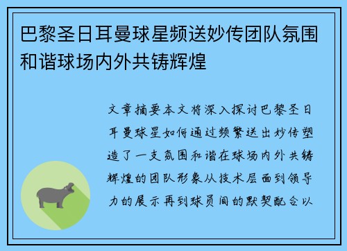 巴黎圣日耳曼球星频送妙传团队氛围和谐球场内外共铸辉煌