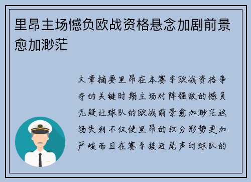 里昂主场憾负欧战资格悬念加剧前景愈加渺茫