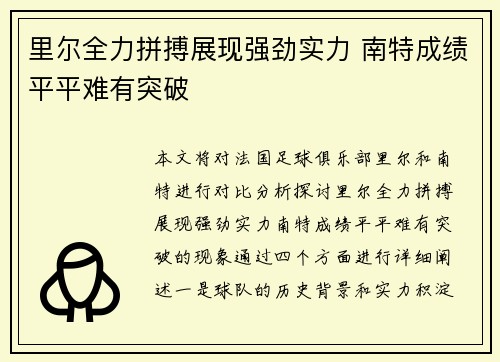 里尔全力拼搏展现强劲实力 南特成绩平平难有突破