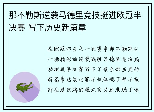 那不勒斯逆袭马德里竞技挺进欧冠半决赛 写下历史新篇章