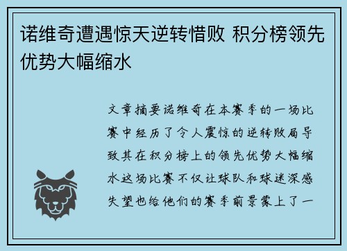 诺维奇遭遇惊天逆转惜败 积分榜领先优势大幅缩水