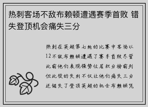 热刺客场不敌布赖顿遭遇赛季首败 错失登顶机会痛失三分