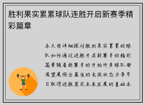 胜利果实累累球队连胜开启新赛季精彩篇章