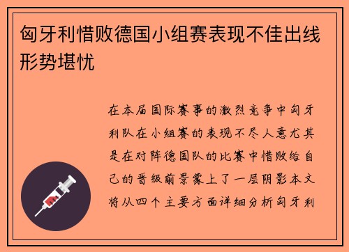 匈牙利惜败德国小组赛表现不佳出线形势堪忧