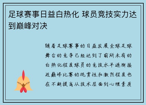 足球赛事日益白热化 球员竞技实力达到巅峰对决