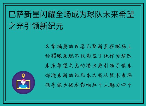 巴萨新星闪耀全场成为球队未来希望之光引领新纪元