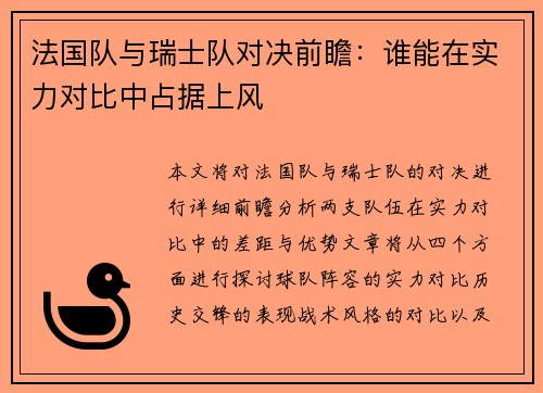 法国队与瑞士队对决前瞻：谁能在实力对比中占据上风