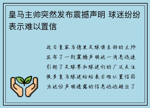 皇马主帅突然发布震撼声明 球迷纷纷表示难以置信