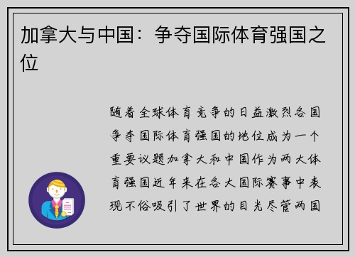 加拿大与中国：争夺国际体育强国之位