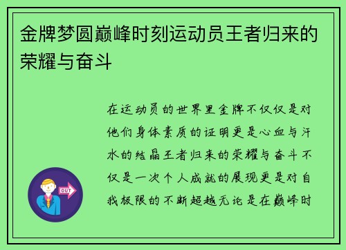金牌梦圆巅峰时刻运动员王者归来的荣耀与奋斗