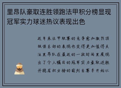 里昂队豪取连胜领跑法甲积分榜显现冠军实力球迷热议表现出色
