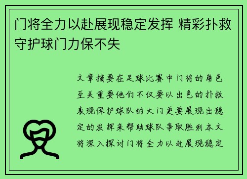 门将全力以赴展现稳定发挥 精彩扑救守护球门力保不失