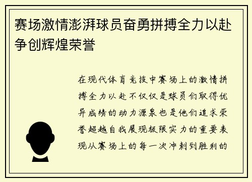 赛场激情澎湃球员奋勇拼搏全力以赴争创辉煌荣誉