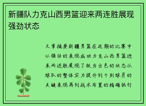 新疆队力克山西男篮迎来两连胜展现强劲状态