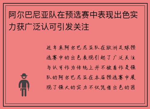 阿尔巴尼亚队在预选赛中表现出色实力获广泛认可引发关注