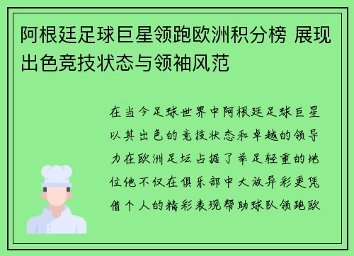 阿根廷足球巨星领跑欧洲积分榜 展现出色竞技状态与领袖风范