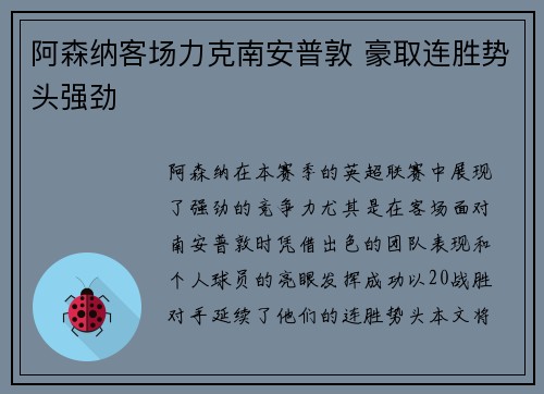 阿森纳客场力克南安普敦 豪取连胜势头强劲