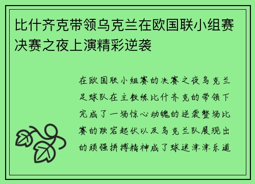 比什齐克带领乌克兰在欧国联小组赛决赛之夜上演精彩逆袭