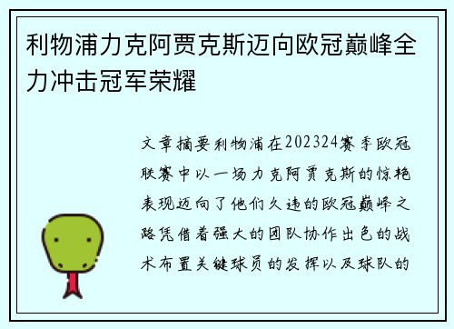 利物浦力克阿贾克斯迈向欧冠巅峰全力冲击冠军荣耀