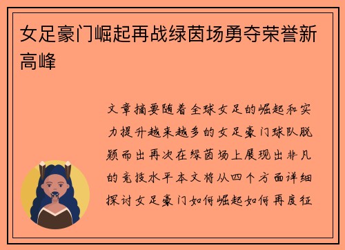 女足豪门崛起再战绿茵场勇夺荣誉新高峰