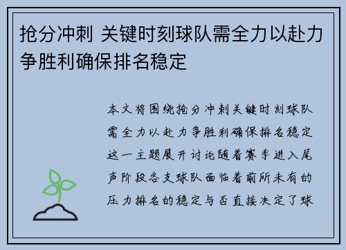 抢分冲刺 关键时刻球队需全力以赴力争胜利确保排名稳定