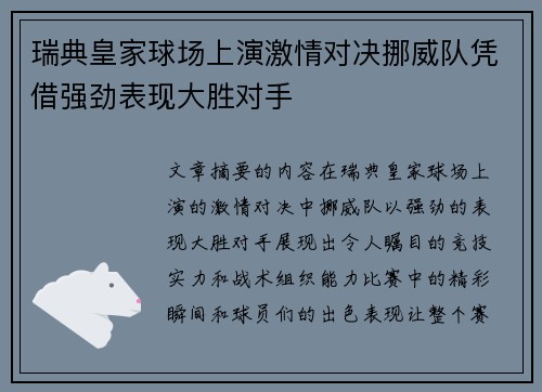 瑞典皇家球场上演激情对决挪威队凭借强劲表现大胜对手