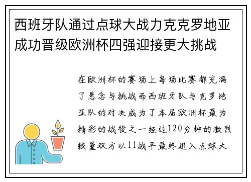 西班牙队通过点球大战力克克罗地亚成功晋级欧洲杯四强迎接更大挑战