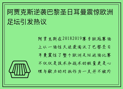 阿贾克斯逆袭巴黎圣日耳曼震惊欧洲足坛引发热议