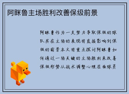 阿眯鲁主场胜利改善保级前景