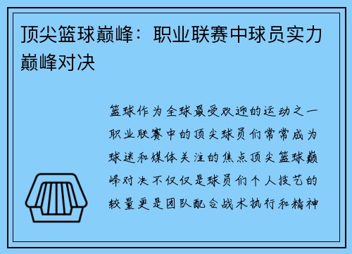顶尖篮球巅峰：职业联赛中球员实力巅峰对决
