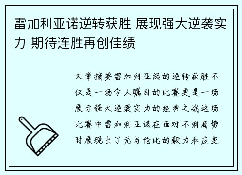 雷加利亚诺逆转获胜 展现强大逆袭实力 期待连胜再创佳绩