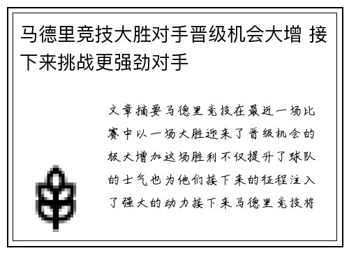 马德里竞技大胜对手晋级机会大增 接下来挑战更强劲对手