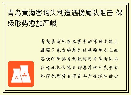 青岛黄海客场失利遭遇榜尾队阻击 保级形势愈加严峻