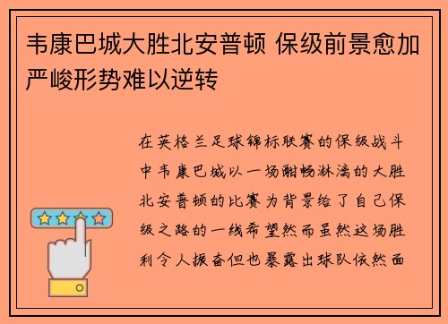韦康巴城大胜北安普顿 保级前景愈加严峻形势难以逆转